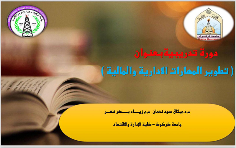 دورة تدريبية بعنوان ( تطوير المهارات الادارية والمالية )